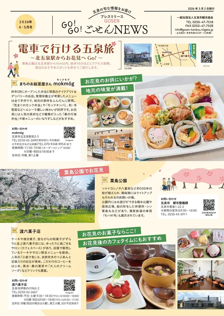 春の五泉は花ざかり。桜・チューリップ・牡丹が彩る「五泉四華」シーズン到来「GO！GO！ごせんNEWS」2026年4・5月号を発行しました 画像 1