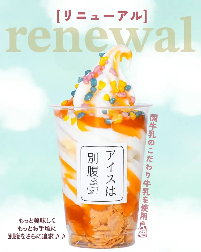 「アイスは別腹」のレギュラー商品がリニューアル！岐阜・関牛乳の生乳使用でより濃厚でリッチなミルク感へ。 画像 1
