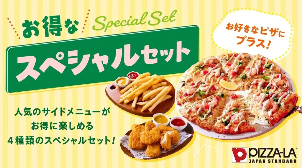 お得なスペシャルセット