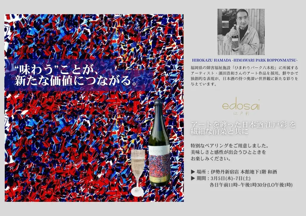 3/5伊勢丹新宿で江戸彩×フレンチ惣菜の限定ペアリング