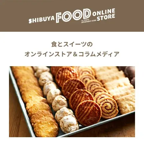 新ECサイト「東急百貨店オンラインストア」グランドオープンキャンペーン開催！第３弾「シブヤフード オンラインストア」 画像 2