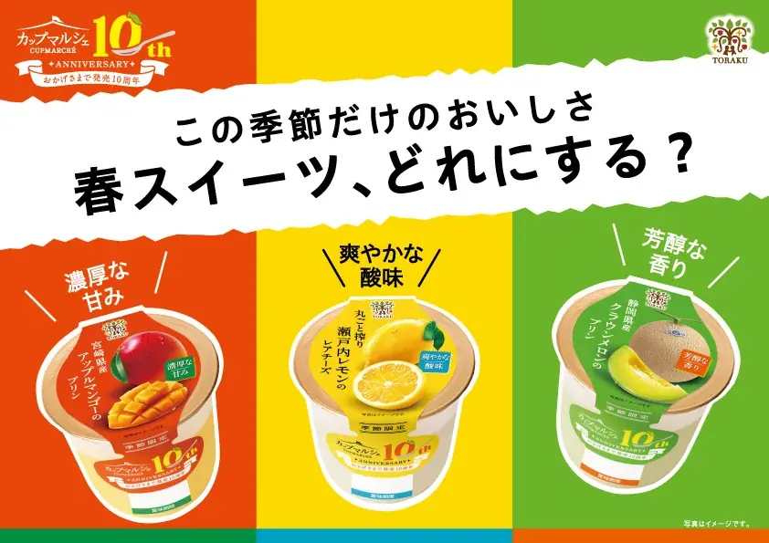 3月9日発売 カップマルシェ春の新作3種