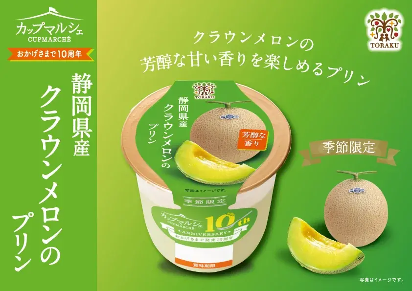 おかげさまで発売10周年！　旬の素材を楽しむカップマルシェシリーズに「丸ごと搾り瀬戸内レモン」「宮崎県産アップルマンゴー」「静岡県産クラウンメロン」の３品が登場！ 画像 11