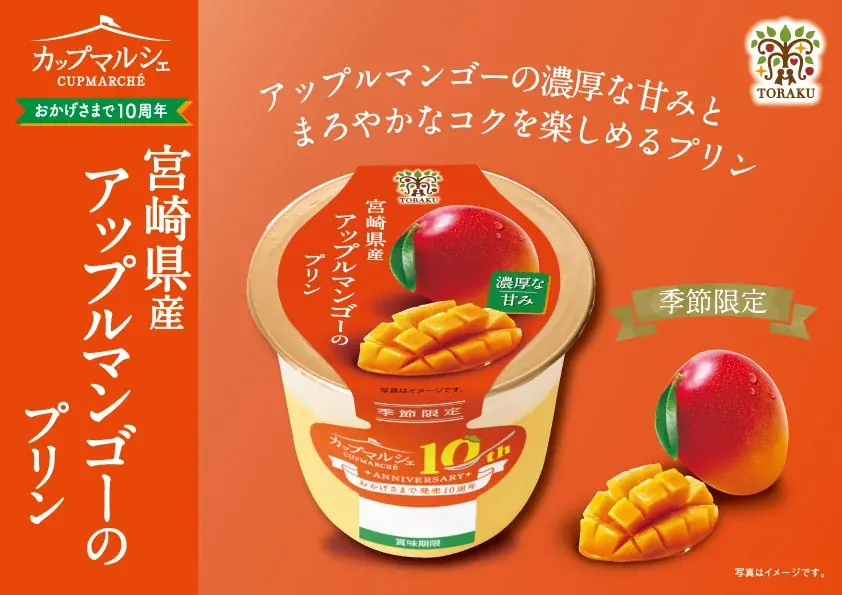 おかげさまで発売10周年！　旬の素材を楽しむカップマルシェシリーズに「丸ごと搾り瀬戸内レモン」「宮崎県産アップルマンゴー」「静岡県産クラウンメロン」の３品が登場！ 画像 8