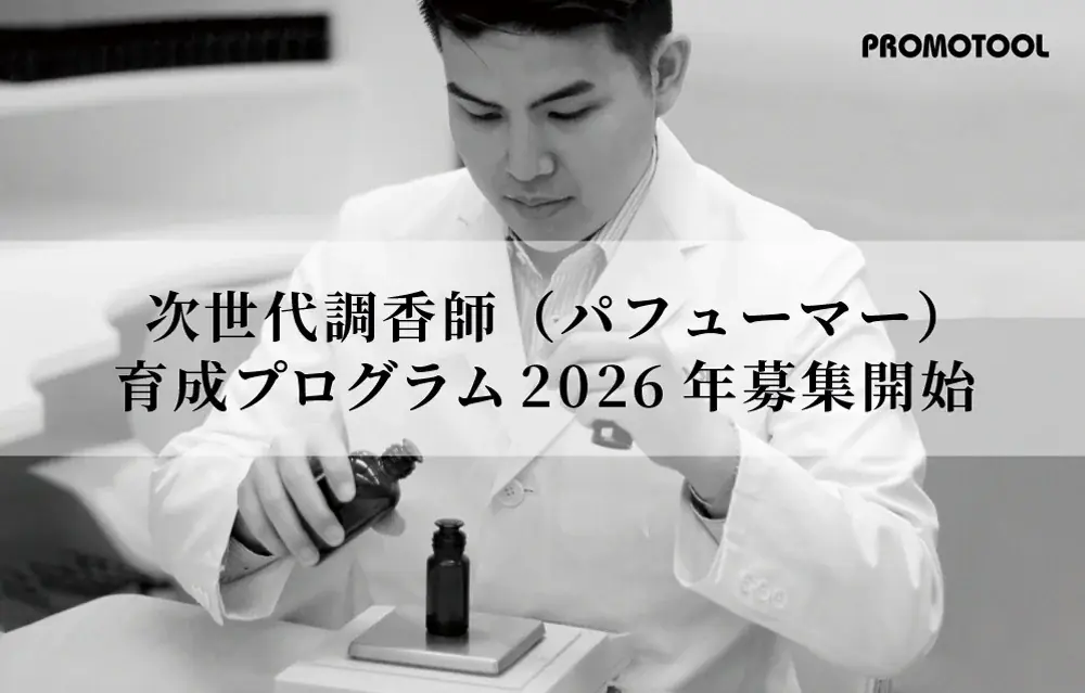 次世代調香師育成