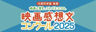 ついに5年連続！全国児童１万人超が参加！2025年度：13,889篇 画像 1