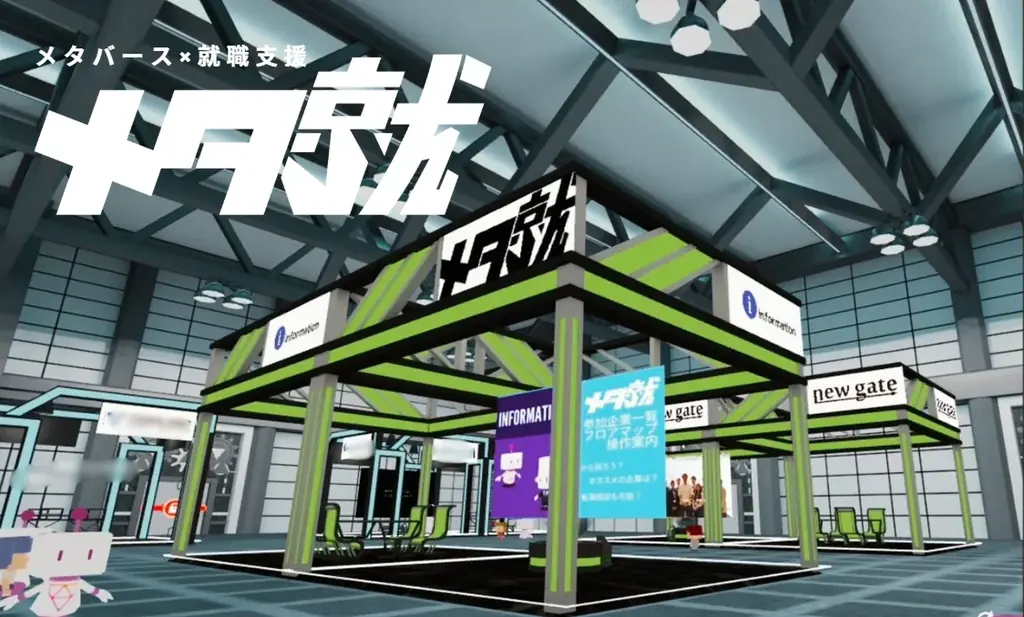 オンラインでも“会える就活”を。メタバース就活イベント「メタ就」—出展企業募集 画像 1
