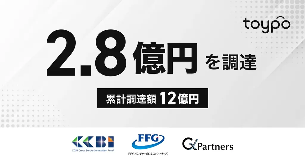 トイポ、CDIB参画で2.8億円調達　190万人データでAI強化