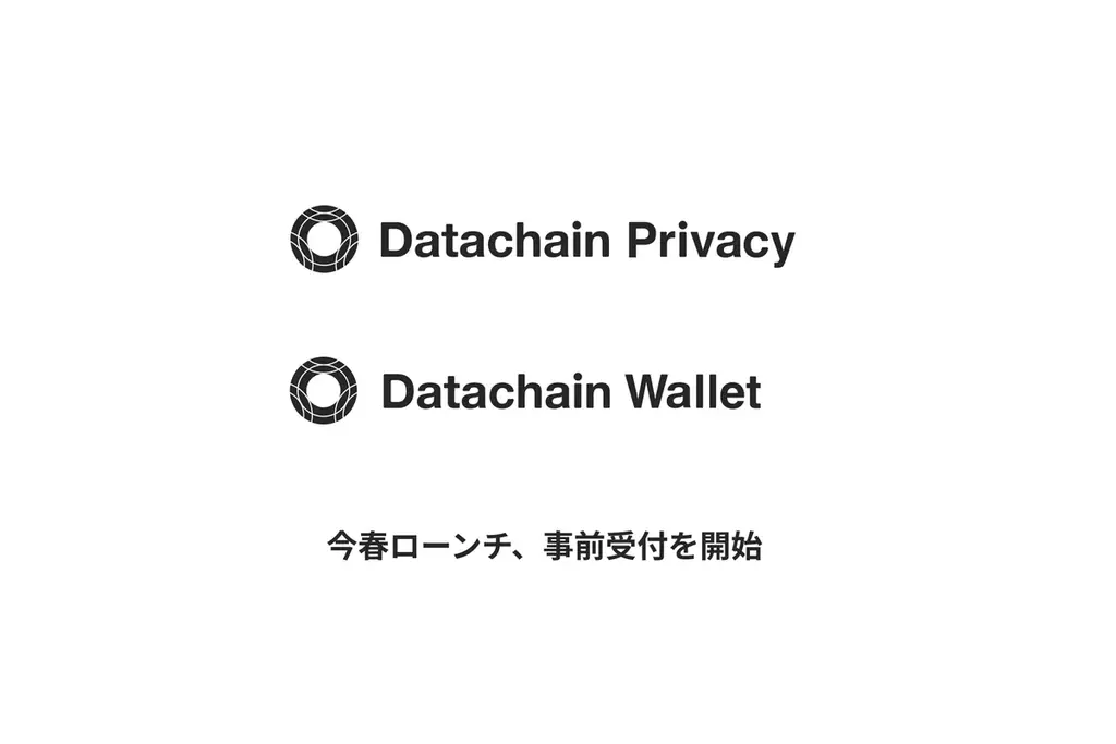 Datachain製品ローンチ