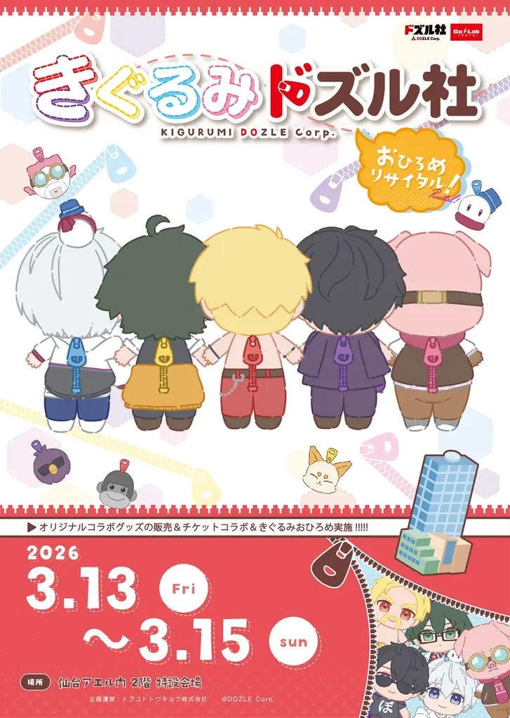 『きぐるみドズル社』と仙台『AER』がコラボイベントを開催！ 画像 1