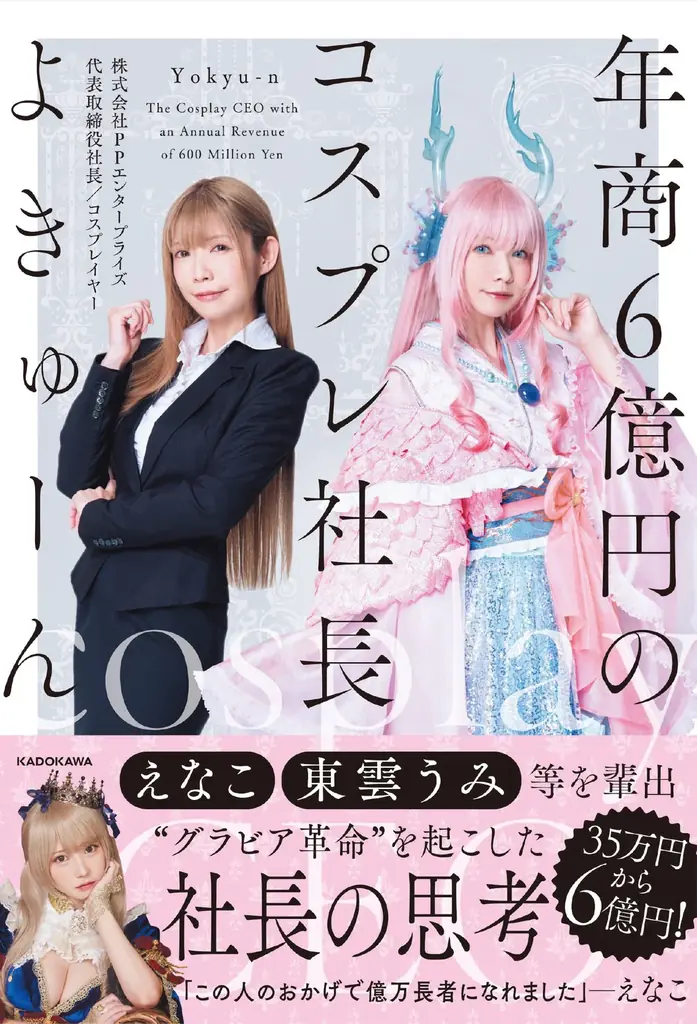 トップカバーアワード1,2位のえなこ・東雲うみを輩出！“グラビア革命”を起こした社長・よきゅーん初の書籍『年商6億円のコスプレ社長』予約受付スタート 画像 1