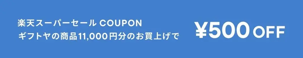 楽天スーパーセール中の３つの”お得”をご紹介♪ 画像 2