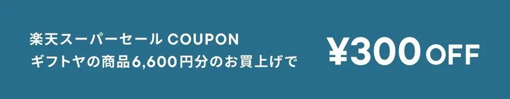 楽天スーパーセール中の３つの”お得”をご紹介♪ 画像 3