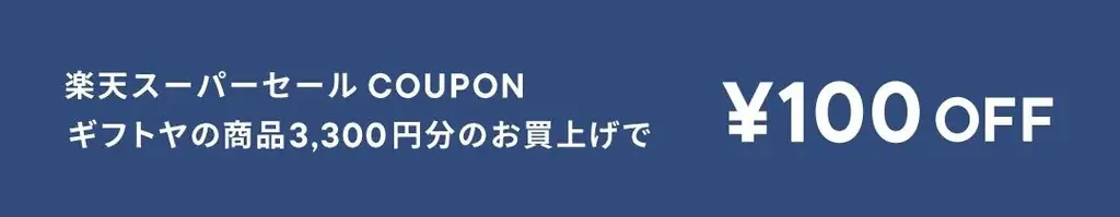 楽天スーパーセール中の３つの”お得”をご紹介♪ 画像 4