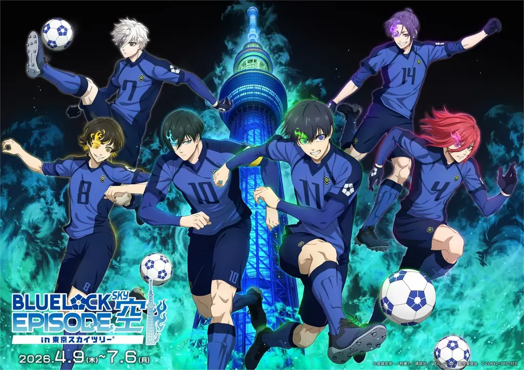 4月9日開始 ブルーロック×東京スカイツリー展