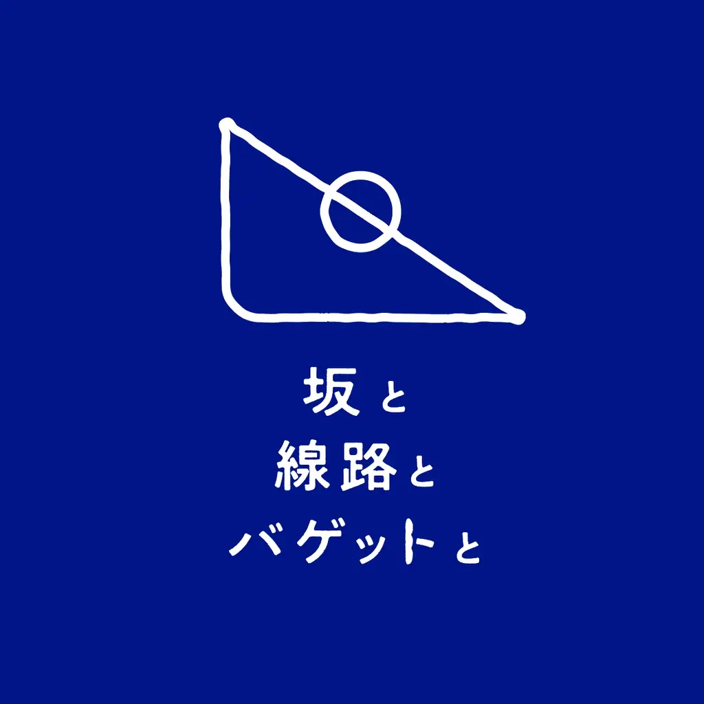 飲食新業態「坂と線路とバゲットと」、宿泊施設「FUNAMIZAKA STAY」をオープン 画像 6