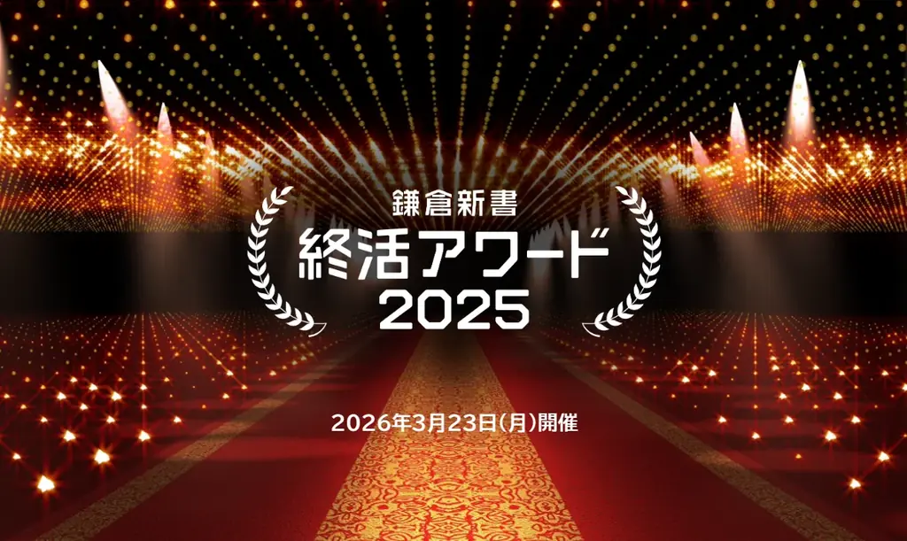終活インフラの構築をめざす鎌倉新書が「鎌倉新書 終活アワード2025」を開催 画像 1