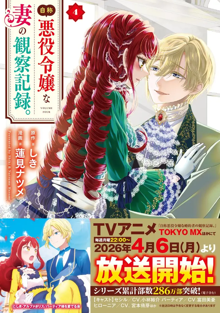 TVアニメ『自称悪役令嬢な婚約者の観察記録。』2026年４月６日よりTOKYO MX、BS11、サンテレビにて放送開始！　PV第２弾が公開！ 画像 4