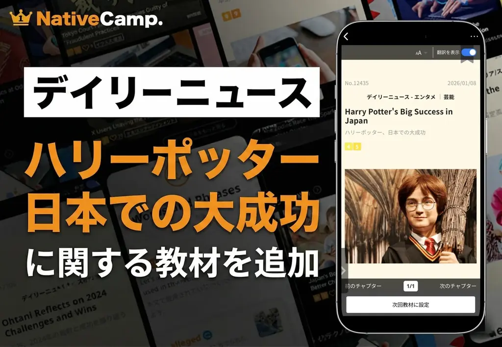 ハリー・ポッター題材で学ぶ英語教材、推し活を英語で読み解く