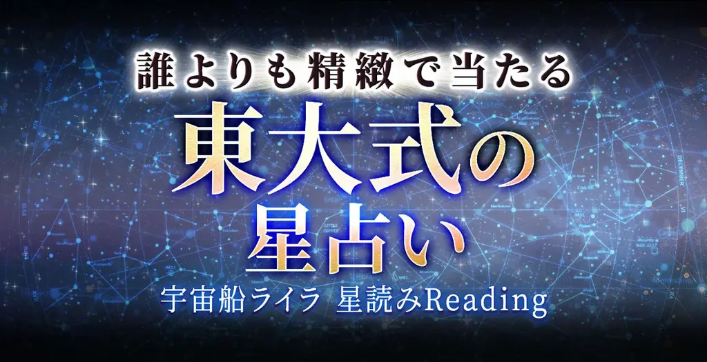 東大卒・宇宙船ライラ監修 星読みReadingが提供開始