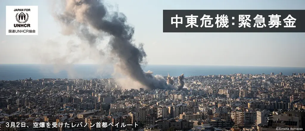 中東危機―緊迫するイラン・レバノン情勢　UNHCR（国連難民高等弁務官事務所）の公式支援窓口が緊急支援を呼びかけ 画像 1