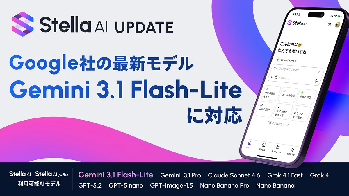 Stella AIにGemini 3.1導入、応答速度2.5倍に