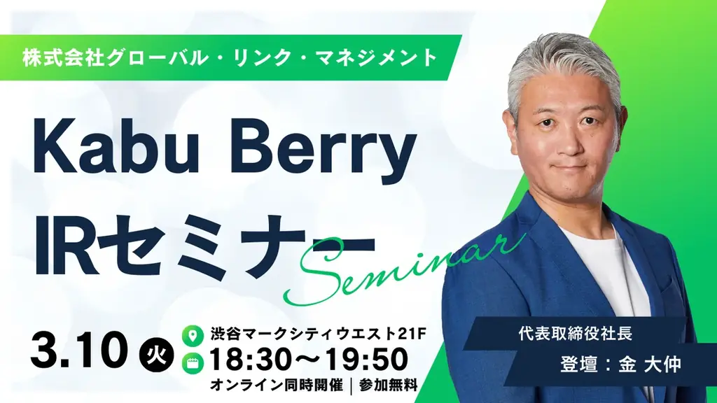 Kabu Berry IRセミナー