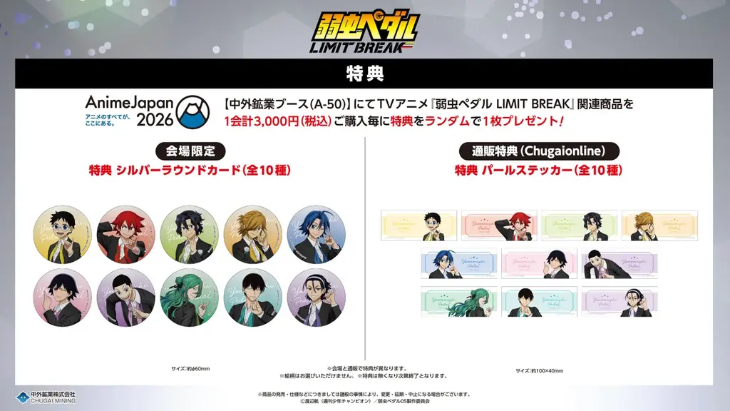 TVアニメ『弱虫ペダル LIMIT BREAK』より、“ゆびきり”がテーマの描き下ろしイラストを使用した新作グッズが「AnimeJapan 2026」で登場！中外鉱業ブースにて販売決定！ 画像 2