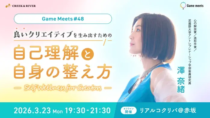 3/23開催｜Game meets #48 自己理解で創造性を高める