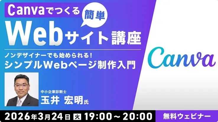 3/24開催｜Canvaで作る簡単Webサイト入門