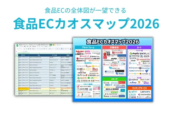 【2026年最新版】 食品EC業界の最新動向を一枚で把握！食品EC企業リスト版もDL可能「食品ECカオスマップ2026」を無料公開 画像 1