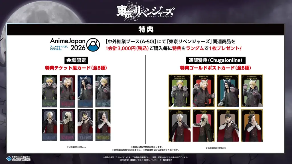 TVアニメ『東京リベンジャーズ』より、“Autumn Night”がテーマの描き下ろしイラストを使用した新作グッズが「AnimeJapan 2026」で登場！中外鉱業ブースにて販売決定！ 画像 2