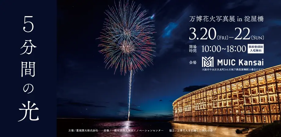 「『5分間の光』〜万博花火写真展〜 in淀屋橋」を開催 画像 1