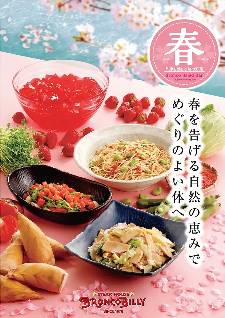 3月6日開始 ブロンコビリー春サラダバーに筍＆苺ゼリー