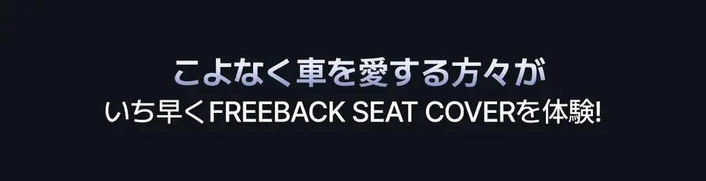 【開始1時間足らずで目標130％達成】「いつまでも新車のように」を叶えるプレミアムシートカバー 「FREE BACK」がMakuakeで好発進 画像 5