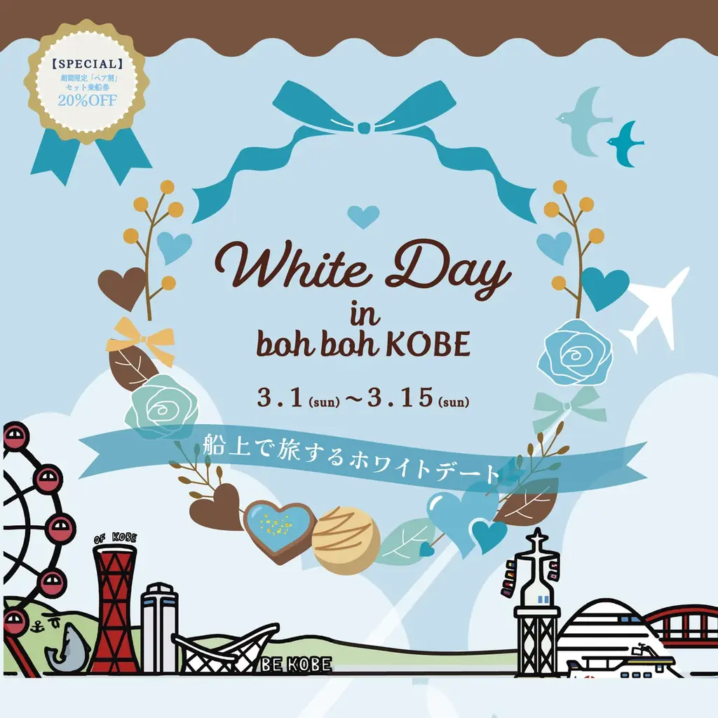 神戸港を巡る“船上ホワイトデート”神戸シーバス boh boh KOBEが贈る、3月1日～15日限定「White Day in boh boh KOBE」が開催決定！ 画像 1
