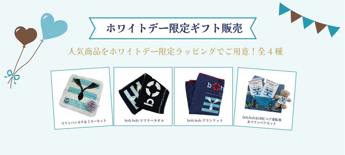 神戸港を巡る“船上ホワイトデート”神戸シーバス boh boh KOBEが贈る、3月1日～15日限定「White Day in boh boh KOBE」が開催決定！ 画像 10