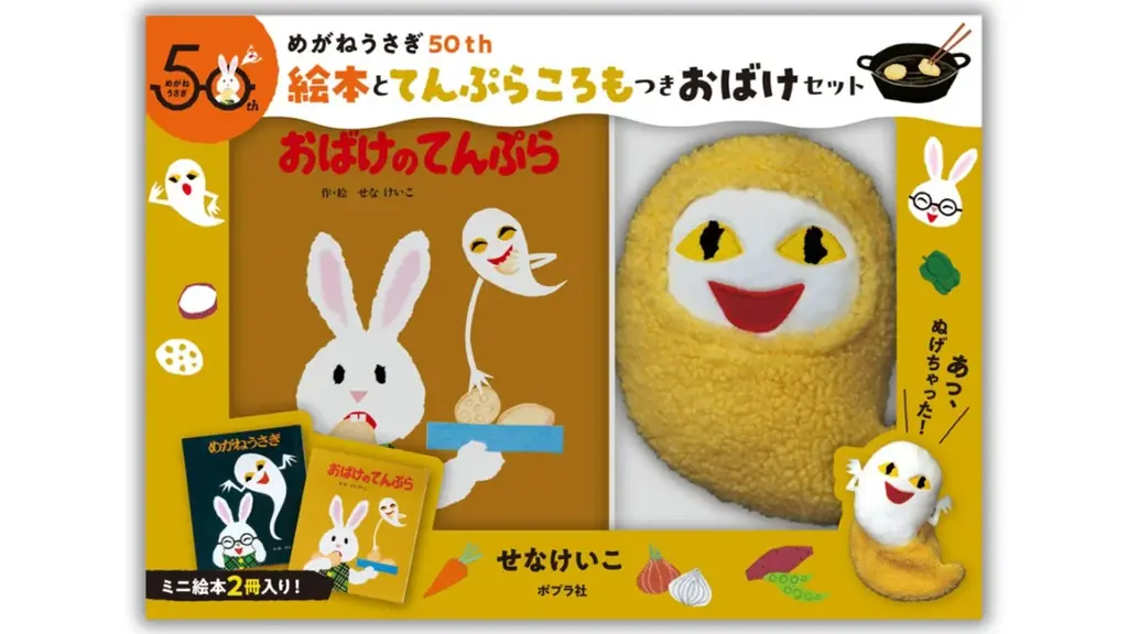 せなけいこ『めがねうさぎ』『おばけのてんぷら』５０周年記念、絵本２冊に天ぷらころもつきのおばけのぬいぐるみがついた特別セット発売。 画像 1