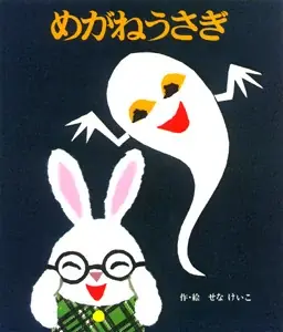 せなけいこ『めがねうさぎ』『おばけのてんぷら』５０周年記念、絵本２冊に天ぷらころもつきのおばけのぬいぐるみがついた特別セット発売。 画像 4