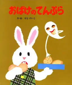 せなけいこ『めがねうさぎ』『おばけのてんぷら』５０周年記念、絵本２冊に天ぷらころもつきのおばけのぬいぐるみがついた特別セット発売。 画像 5