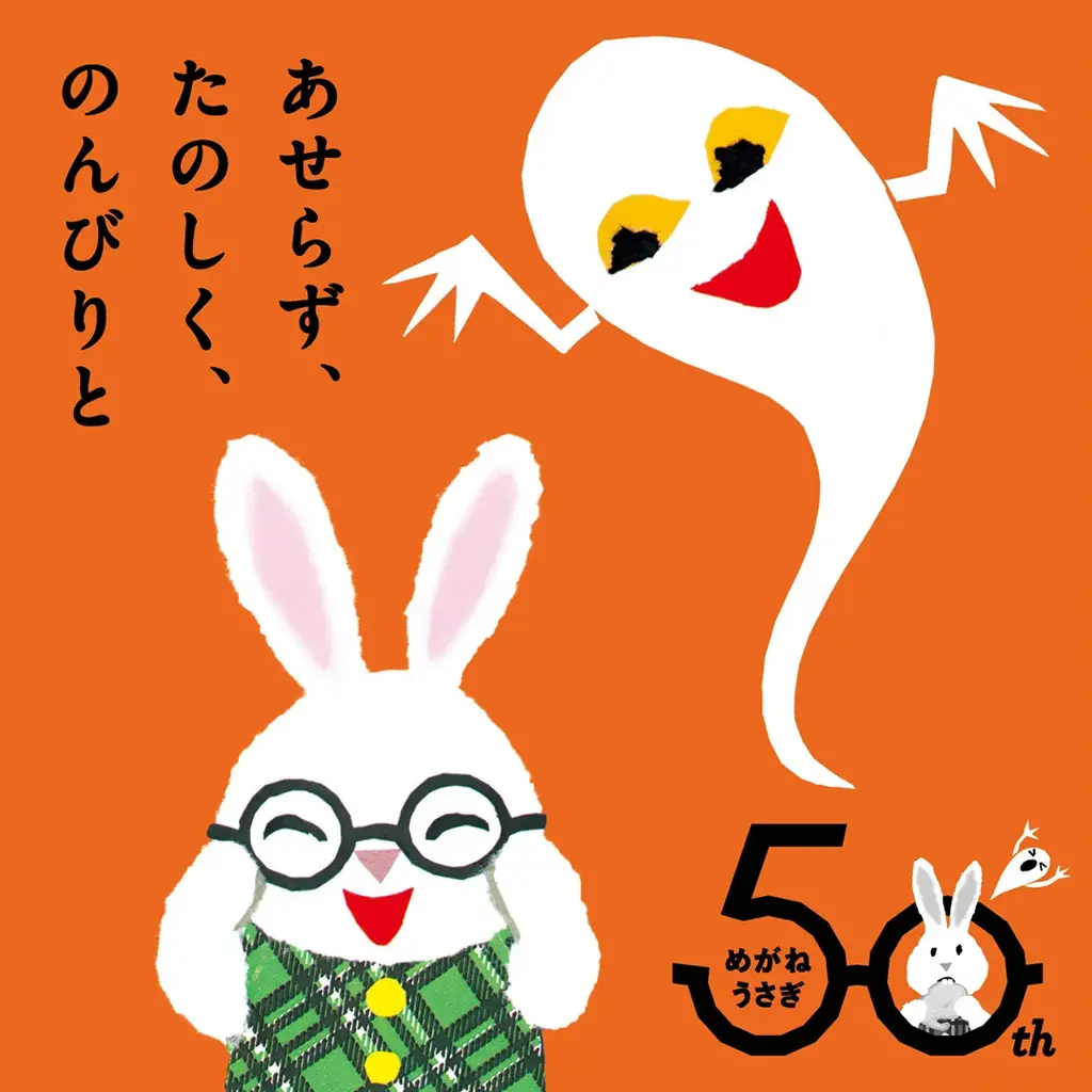 せなけいこ『めがねうさぎ』『おばけのてんぷら』５０周年記念、絵本２冊に天ぷらころもつきのおばけのぬいぐるみがついた特別セット発売。 画像 6