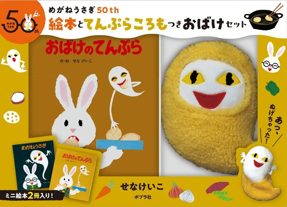 せなけいこ『めがねうさぎ』『おばけのてんぷら』５０周年記念、絵本２冊に天ぷらころもつきのおばけのぬいぐるみがついた特別セット発売。 画像 7