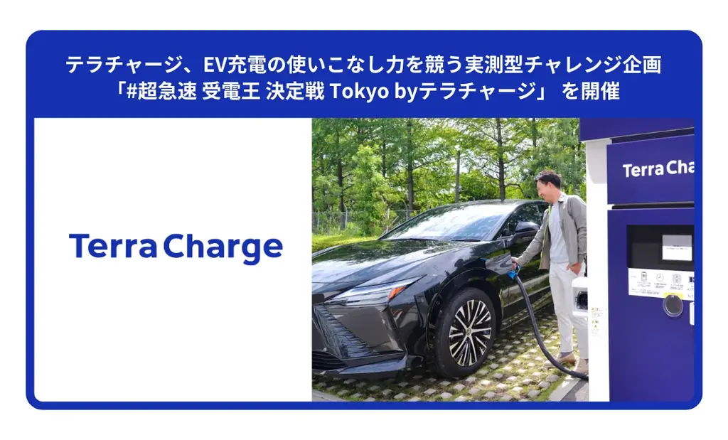 テラチャージ、EV充電の使いこなし力を競う実測型チャレンジ企画「#超急速 受電王 決定戦 Tokyo byテラチャージ」を開催 画像 1