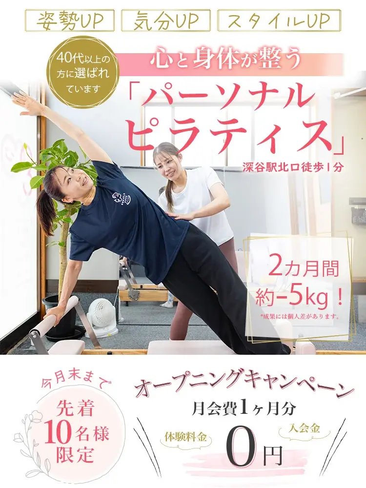 4月10日オープン｜深谷駅1分の女性専用ピラティス