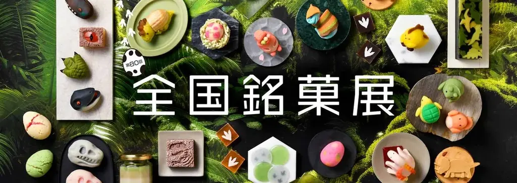 開催史上初「お菓子の恐竜展」ー老舗の技で“恐竜の世界”を和菓子で表現ー全国の老舗和菓子38ブランドが一堂に「第80回 全国銘菓展」日本橋三越本店で3月18日(水)より開催 画像 2