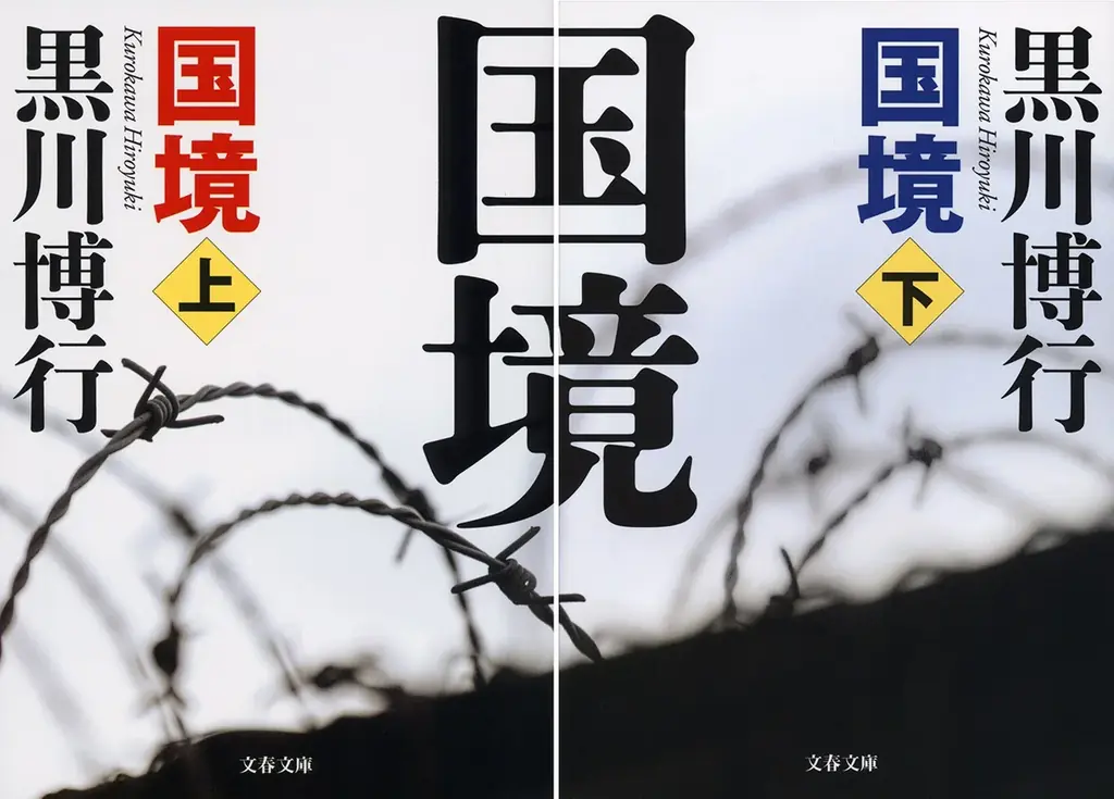 黒川博行『国境』が井筒監督で実写化、伊藤×染谷で関西撮影中