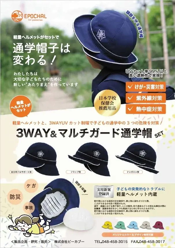 軽量ヘルメット通学帽発表