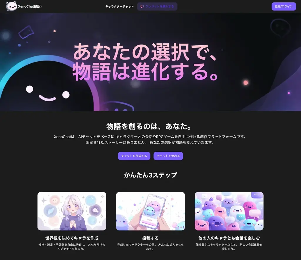 開始2ヶ月で累計10万チャット突破、記憶するAIキャラクターと関係が育つ「XenoChat（ゼノチャット）」正式リリース 画像 1