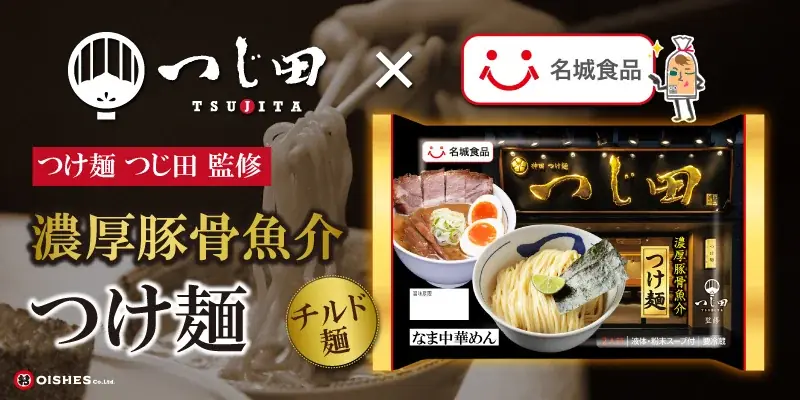 家庭で再現 つじ田監修 濃厚豚骨魚介つけ麺、スーパーで順次発売