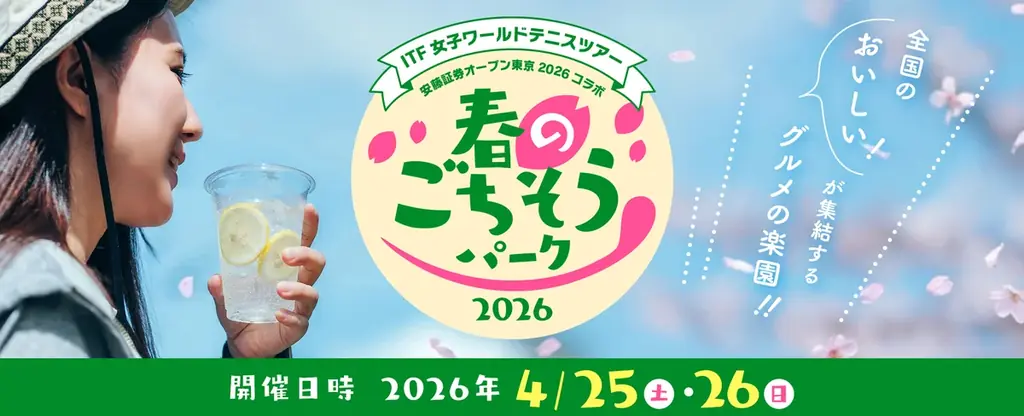 「ご当地グルメ春のごちそうパーク2026」開催のお知らせ 画像 1